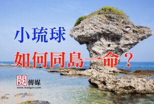 【閱政治】小琉球如何同島一命