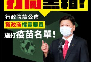 黑箱國家？施打疫苗是人民的生存權利！（圖翻攝自傅崐萁臉書）