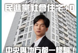 社會住宅+0的民進黨，中央跟地方一樣騙！