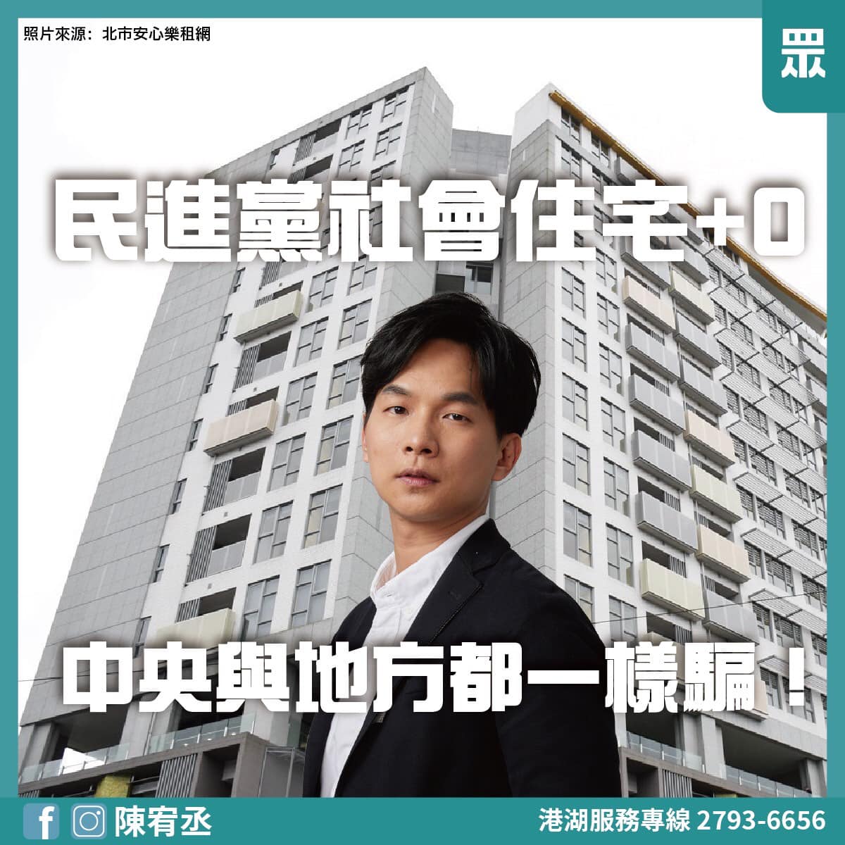 社會住宅+0的民進黨，中央跟地方一樣騙！