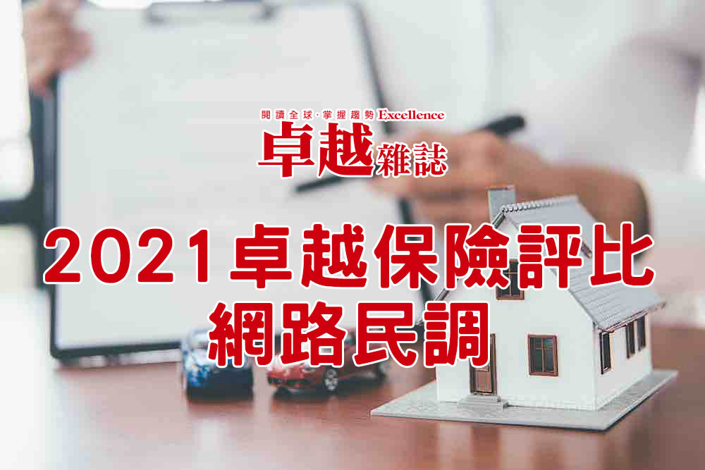 2021卓越保險評比網路民調