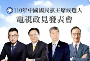 110年中國國民黨主席候選人政見發表會（圖翻攝自國民黨）