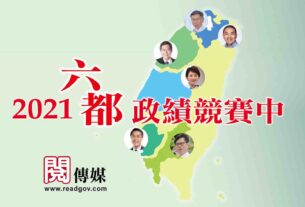 2021六都政績競賽