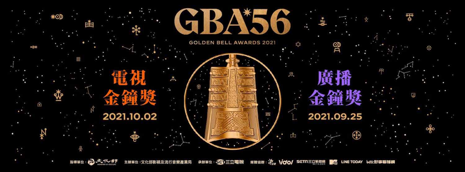 第56屆金鐘獎（圖翻攝自文化部影視及流行音樂產業局）