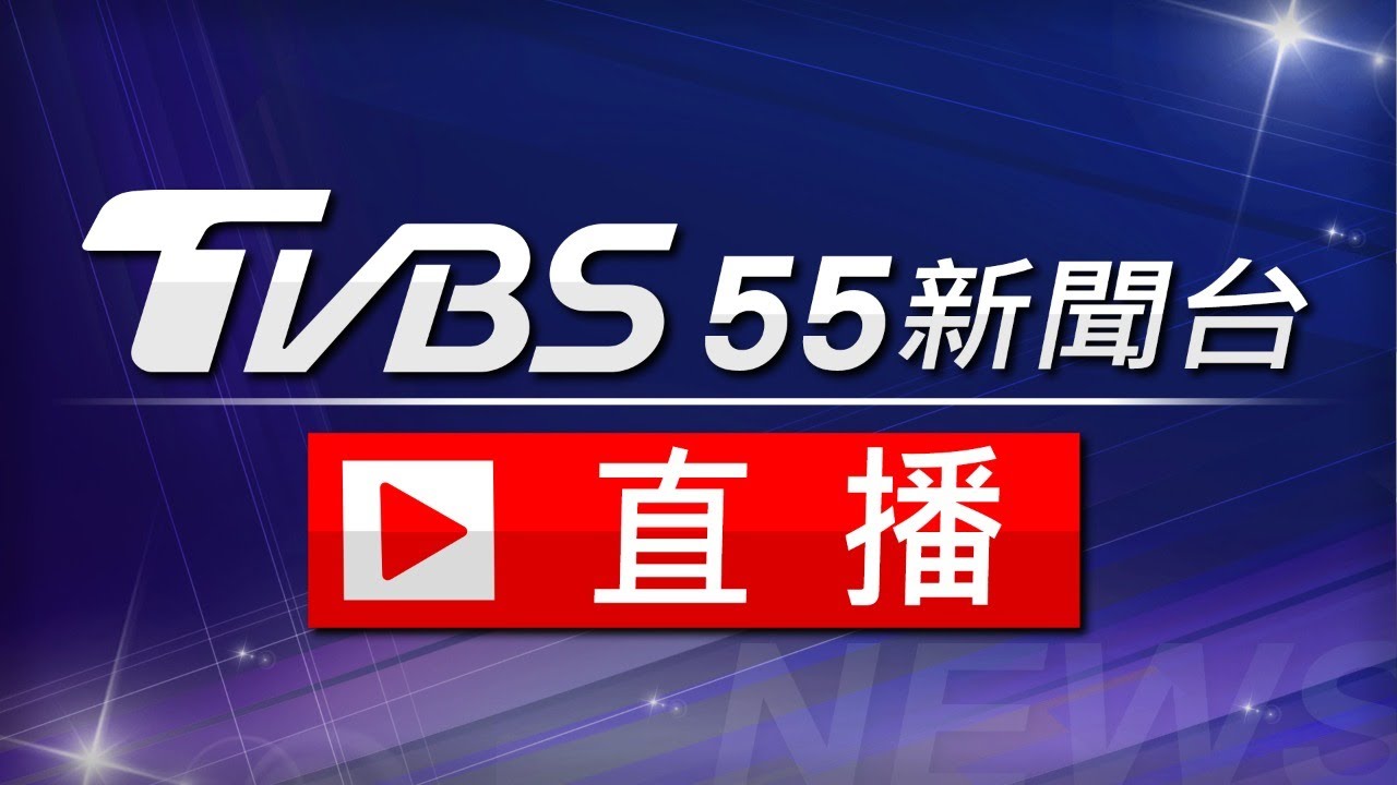 TVBS新聞台（圖翻攝自TVBS YouTube）