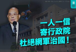 台灣民眾黨：一人一信寄行政院，杜絕網軍治國
