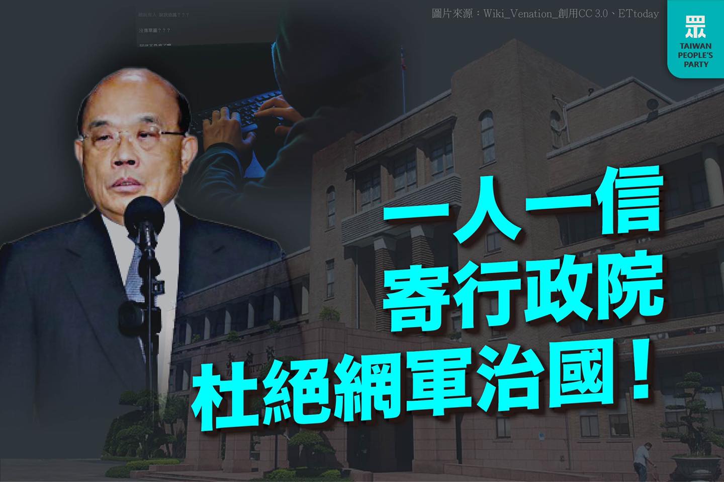 台灣民眾黨：一人一信寄行政院，杜絕網軍治國