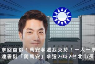 發起人高揚凱以「拿回首都，一人一票連署挺蔣萬安參選2022台北市長」為題