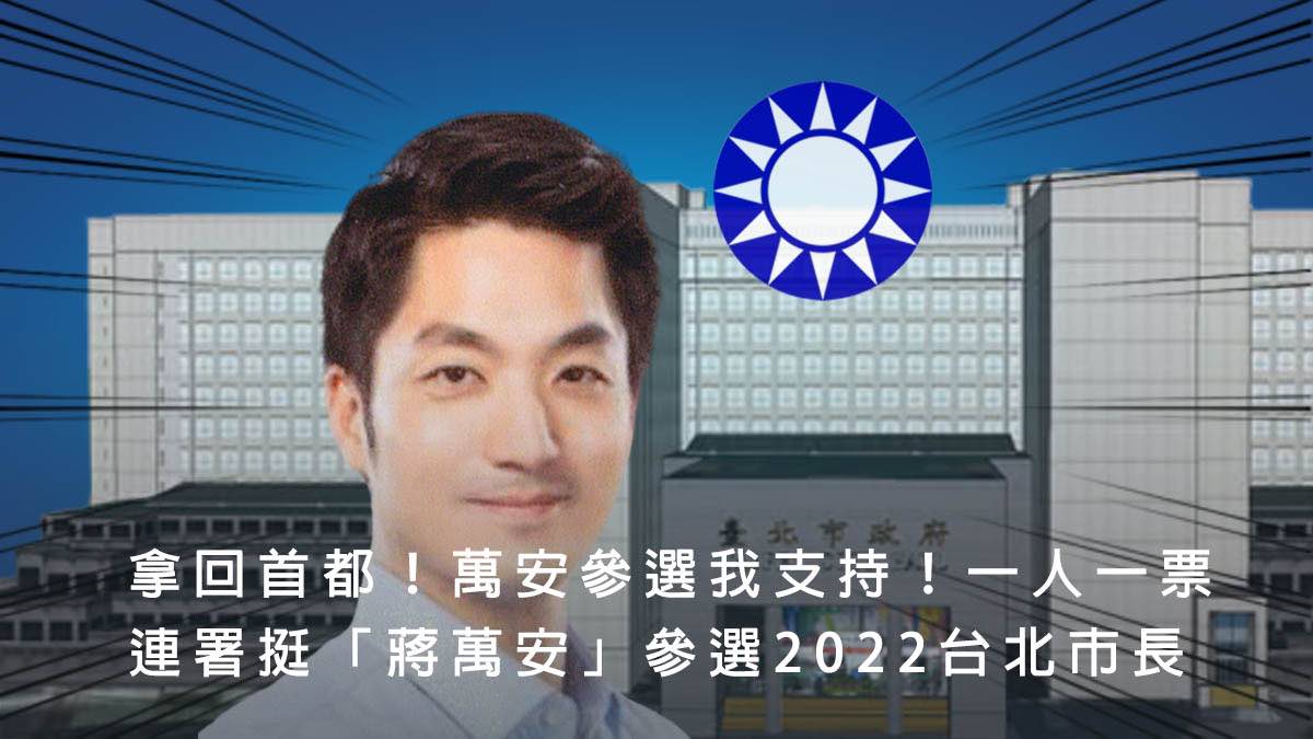 發起人高揚凱以「拿回首都，一人一票連署挺蔣萬安參選2022台北市長」為題