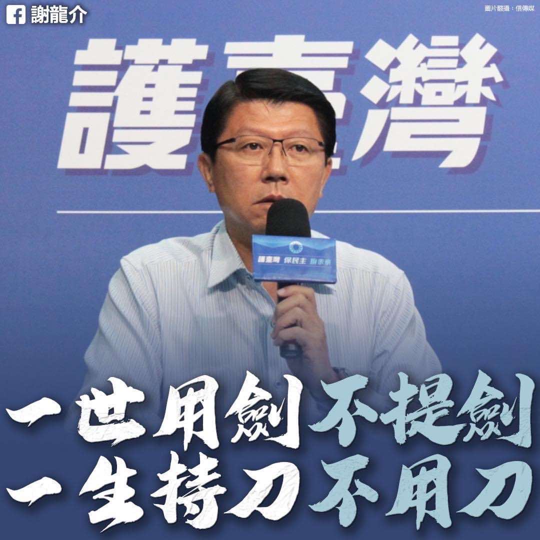 謝龍介：「一世用劍不提劍，一生持刀不用刀」