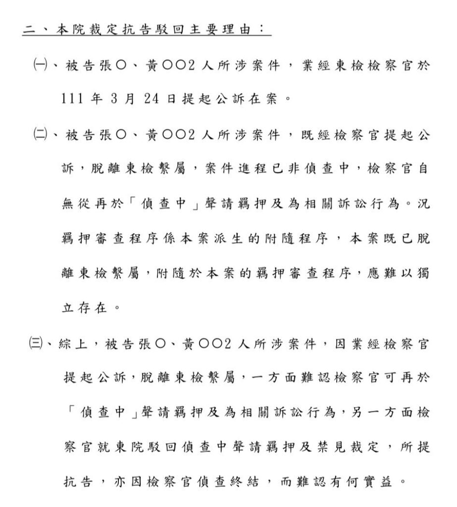 花蓮高等法院發布新聞稿將東檢抗告裁定駁回理由