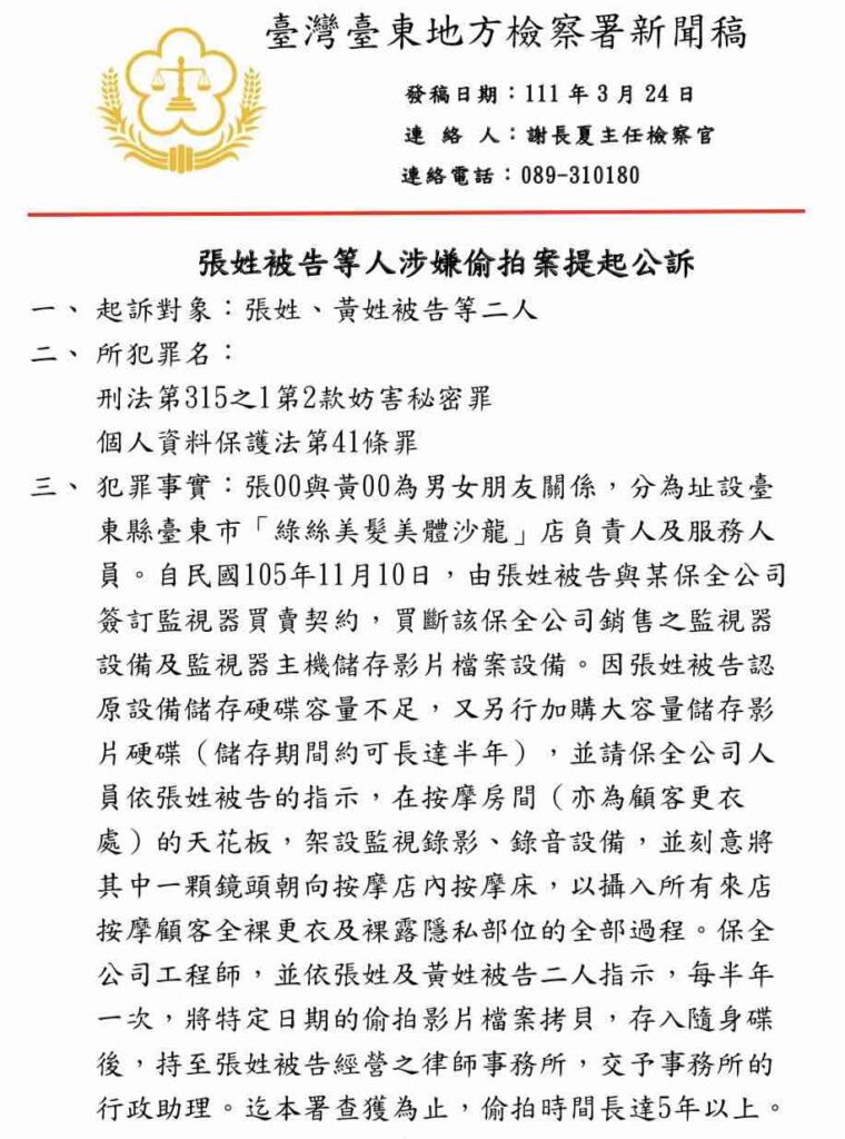 台東地檢署主檢察官謝長夏指出，本案起訴對象「張、黃」二位被告，已觸犯刑法「妨害秘密罪」與「個人資料保護法」
