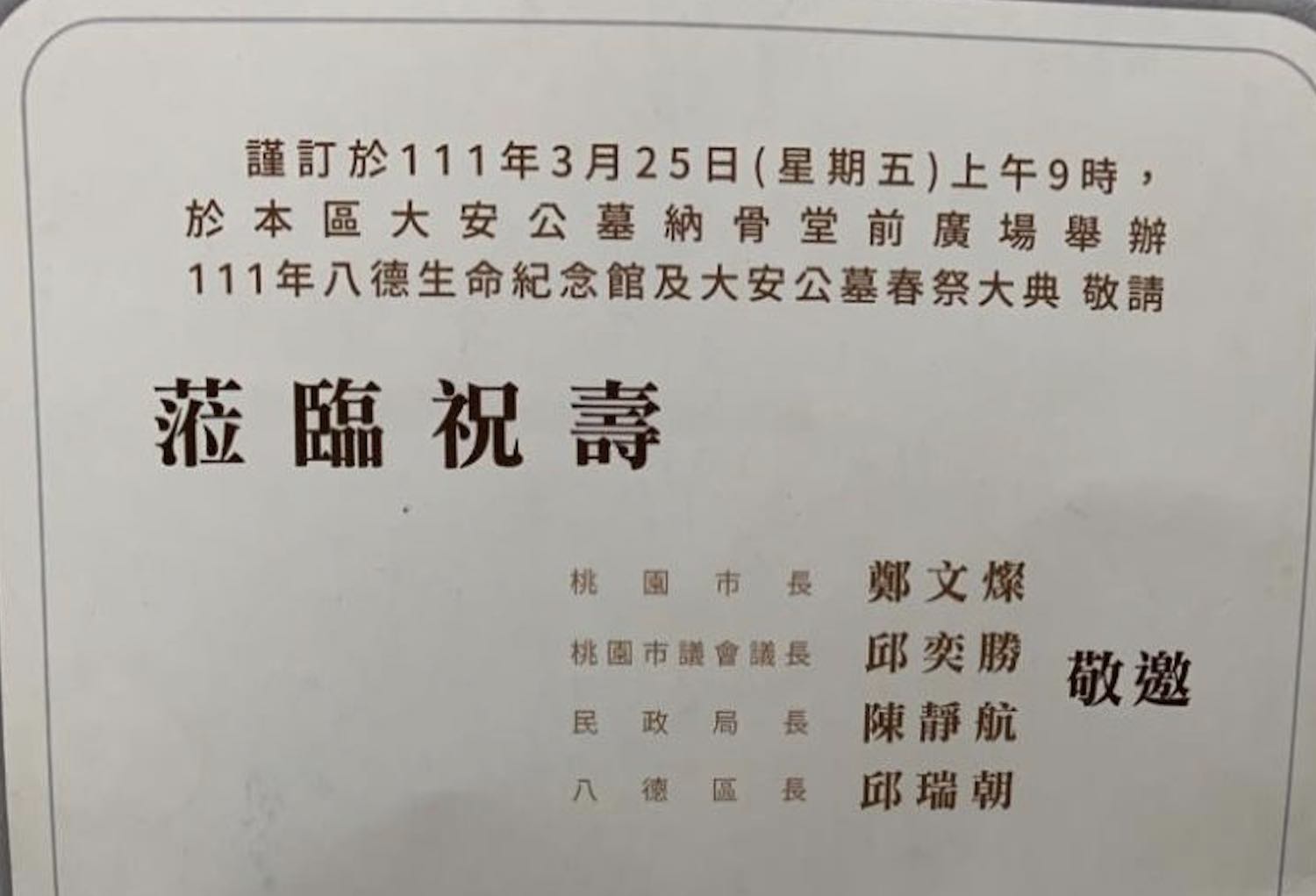 桃園市春祭大典「祝禱」寫成「祝壽」