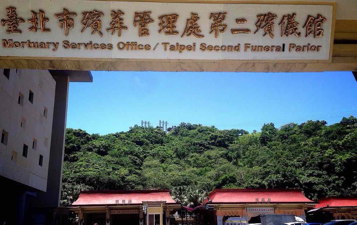 台北市第二殯儀館