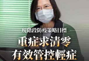 蔡英文在臉書表示現階段防疫策略目標「重症求清零」（圖翻攝自蔡英文臉書）