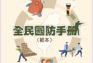 中華民國111年4月國防部最新頒布的「全民國防手冊」