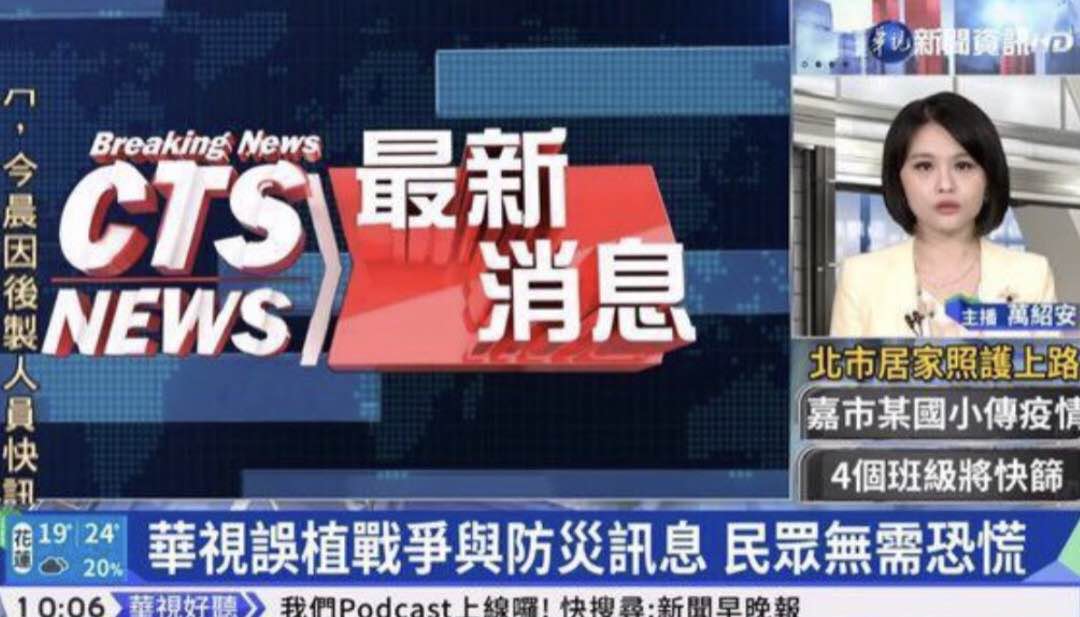 華視新聞誤報「台海戰爭」快訊