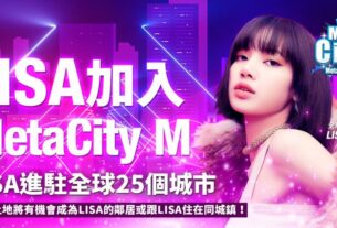 《MetaCity M》全球首款元宇宙手機遊戲正式宣布LISA成為全球代言人！