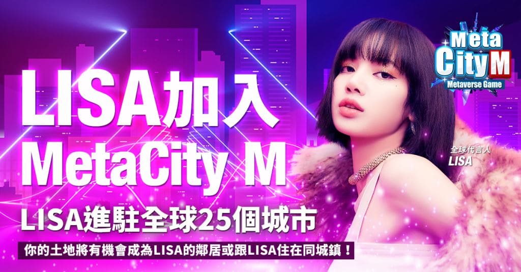 《MetaCity M》全球首款元宇宙手機遊戲正式宣布LISA成為全球代言人！