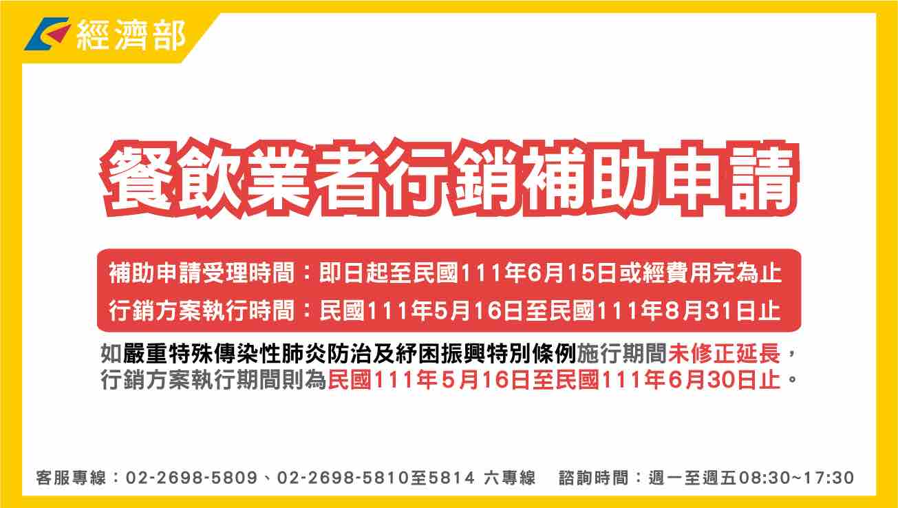 經濟部辦理受嚴重特殊傳染性肺炎影響之餐飲業者行銷補助，2022/5/16開放網路申請