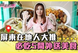 屏東在地人大推必吃5間外送美食｜幼琪追追追