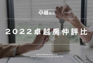 2022卓越房仲評比