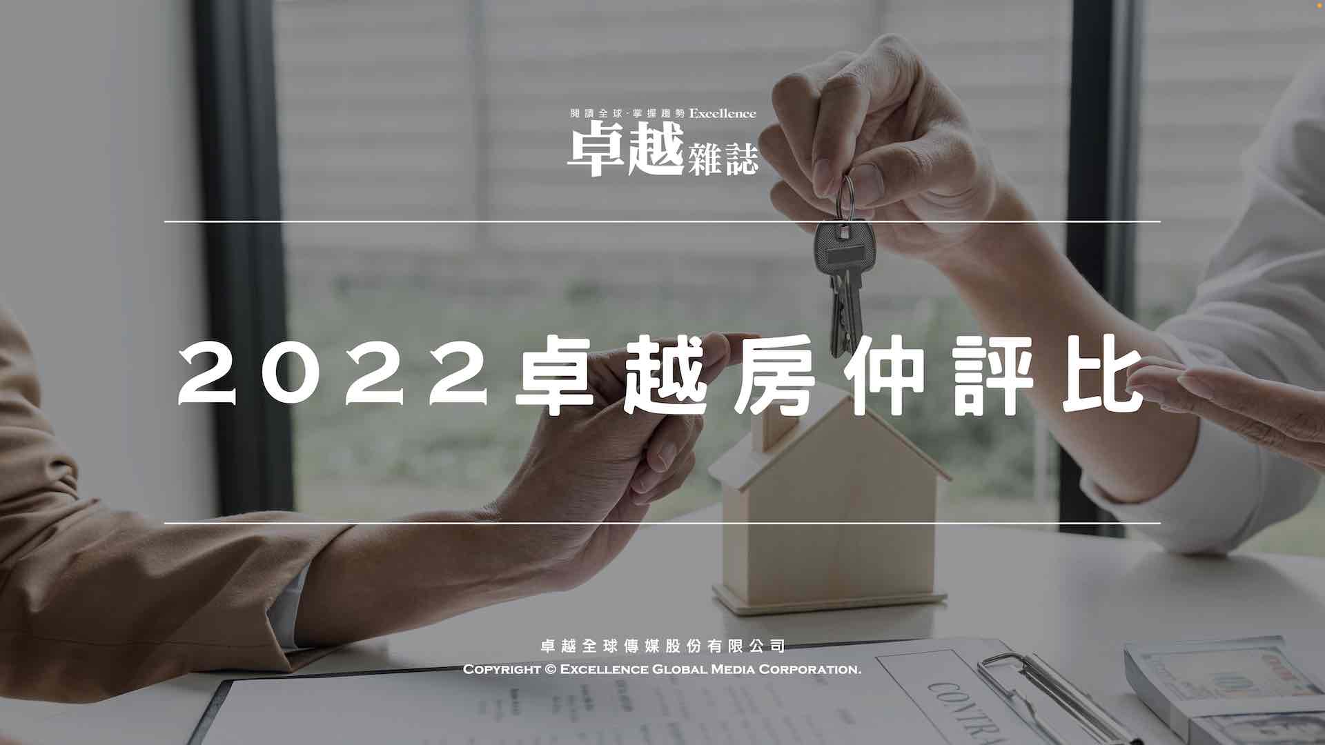 2022卓越房仲評比