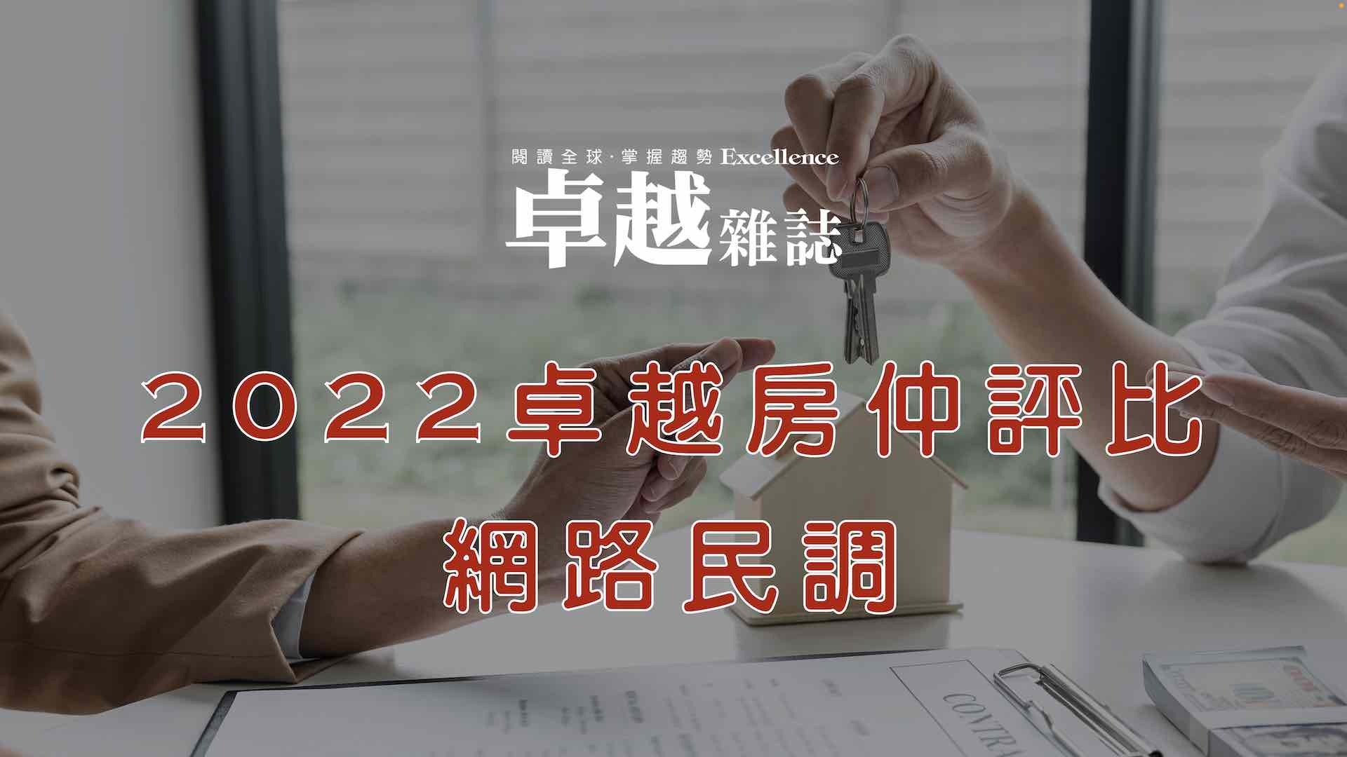 買房選擇？《卓越雜誌》舉辦2022房仲評比網路民調