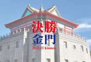 2022金門縣長選舉，你最看好誰？