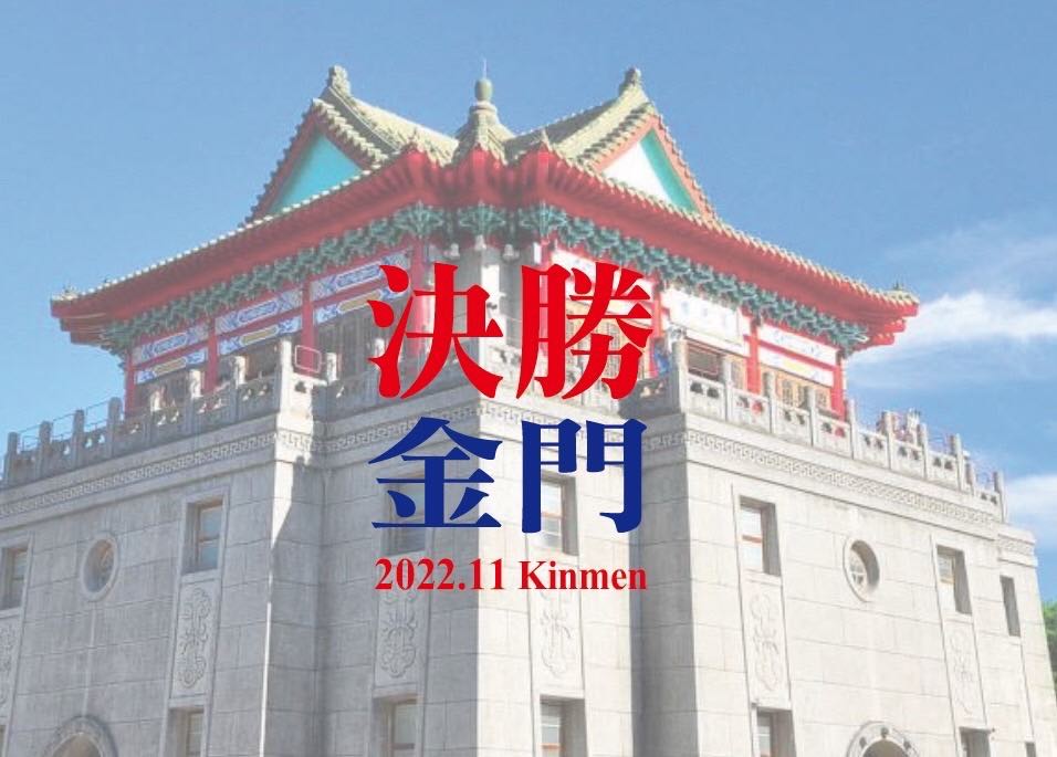 2022金門縣長選舉，你最看好誰？