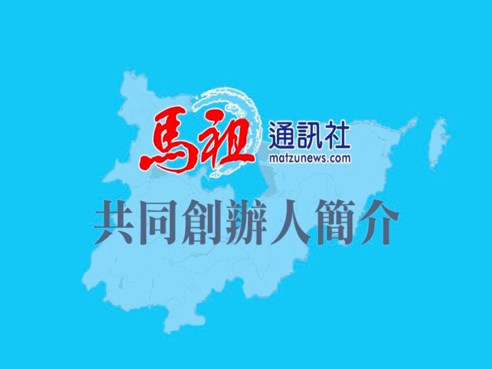 馬祖通訊社正式上線，提供民眾全新選擇