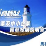 疫後振興轉型走進馬祖，官員走秀還是注重在地需求？