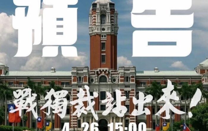 20250426戰獨裁站出來