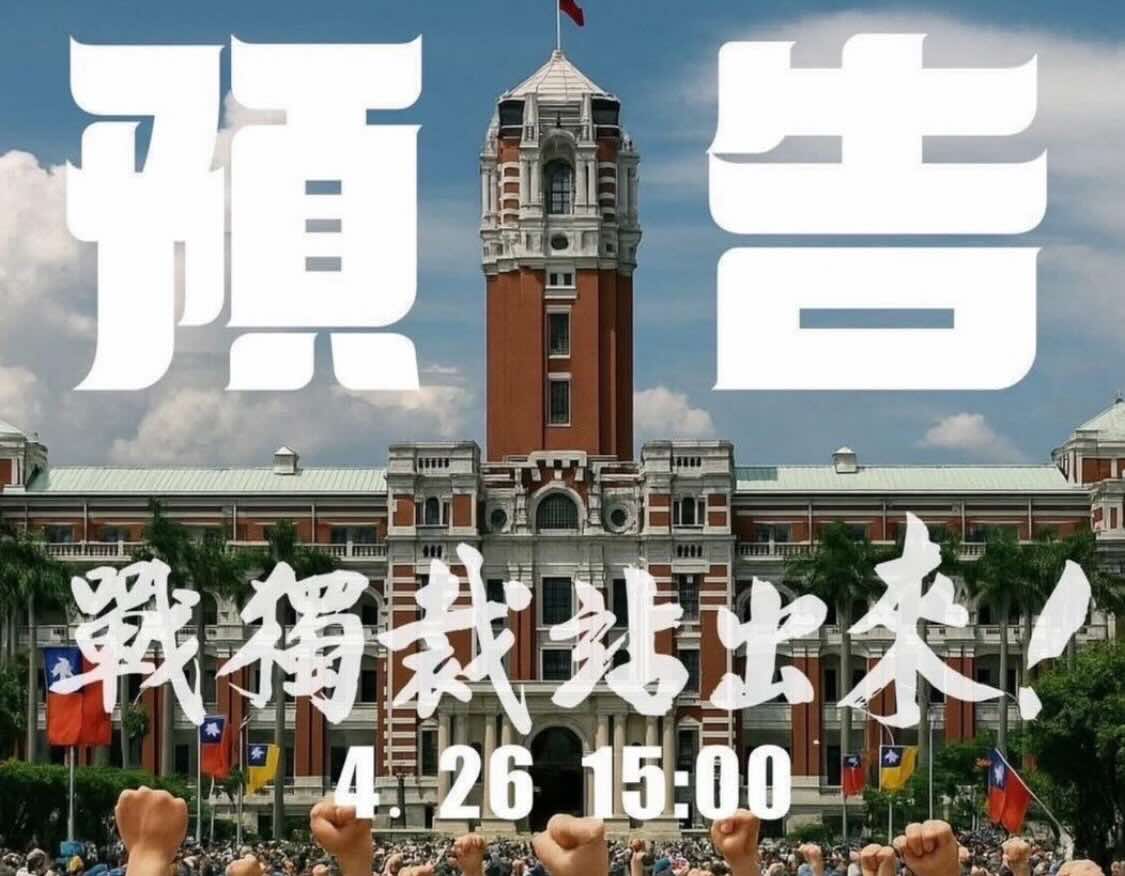 20250426戰獨裁站出來